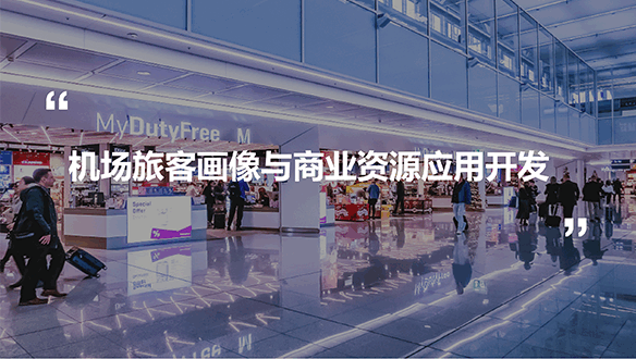 機(jī)場(chǎng)旅客畫像與商業(yè)資源應(yīng)用開發(fā)